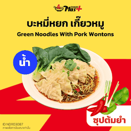 บะหมี่หยกซุปต้มยำเกี๊ยวหมู