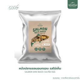 หนังปลาแซลมอนทอดกรอบ 500 g รสไข่เค็ม ถุงใหญ่