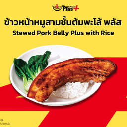 ข้าวหน้าหมูสามชั้นต้มพะโล้พลัส
