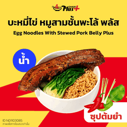 บะหมี่ไข่ซุปต้มยำหมูสามชั้นต้มพะโล้พลัส