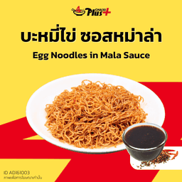 บะหมี่ไข่ซอสหม่าล่า