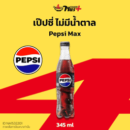เป๊ปซี่ ไม่มีน้ำตาล 345 มล.