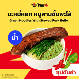บะหมี่หยกซุปต้มยำหมูสามชั้นต้มพะโล้พลัส