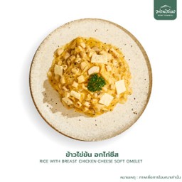 ข้าวไข่ข้น อกไก่ชีส