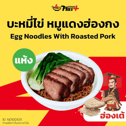 บะหมี่ไข่ซอสฮ่องเต้หมูแดงฮ่องกง
