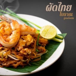 ผัดไทยโบราณ นิมิตใหม่ นิมิตใหม่
