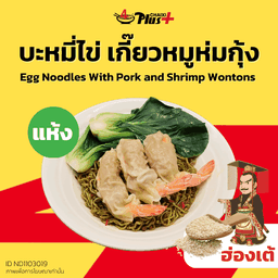 บะหมี่ไข่ซอสฮ่องเต้เกี๊ยวหมูห่มกุ้ง