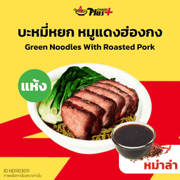 บะหมี่หยกซอสหม่าล่าหมูแดงฮ่องกง