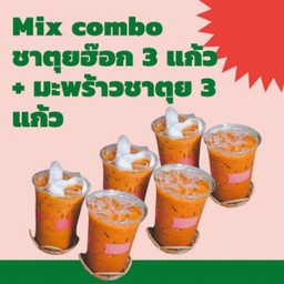 ลด10% Mix Combo มะพร้าวชาตุย 3 แก้ว ชาตุยฮ๊อก 3 แก้ว