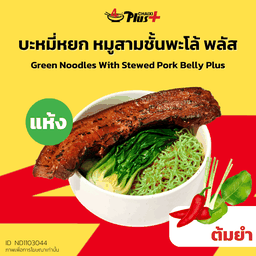 บะหมี่หยกซอสต้มยำหมูสามชั้นต้มพะโล้พลัส