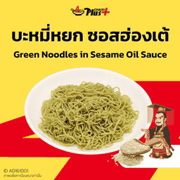 บะหมี่หยกซอสฮ่องเต้