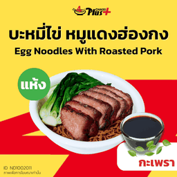 บะหมี่ไข่ซอสกะเพราหมูแดงฮ่องกง