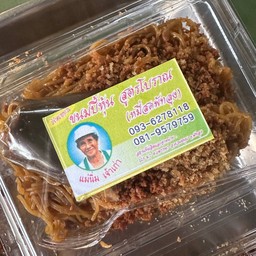 หมี่หุ้นตำนาน (แม่นิ่ม)