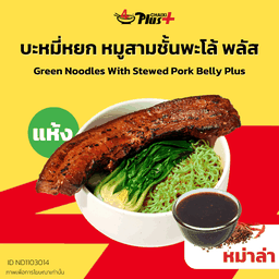 บะหมี่หยกซอสหม่าล่าหมูสามชั้นต้มพะโล้พลัส