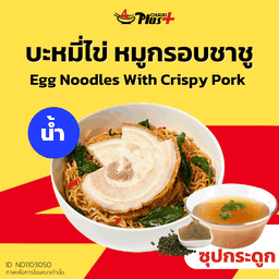บะหมี่ไข่ซุปใสหมูกรอบชาชู