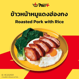 ข้าวหน้าหมูแดงฮ่องกง