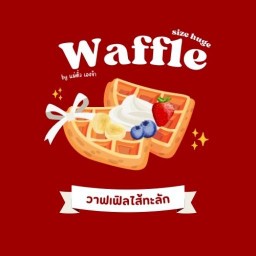 Waffle size huge by แม่ติ๋ว เองจ้า