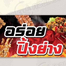 อร่อย ปิ้งย่าง