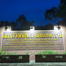 สถานีวิจัยสิ่งแวดล้อมสะแกราช