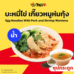 บะหมี่ไข่ซุปใสเกี๊ยวห่มกุ้ง