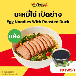 บะหมี่ไข่ซอสกะเพราเป็ดย่าง