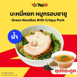 บะหมี่หยกซุปใสหมูกรอบชาชู