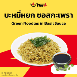 บะหมี่หยกซอสกะเพรา