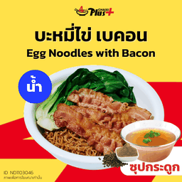 บะหมี่ไข่ซุปใสเบคอน