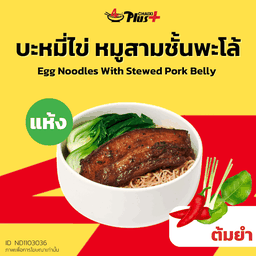 บะหมี่ไข่ซอสต้มยำหมูสามชั้นต้มพะโล้ชิ้นเล็ก