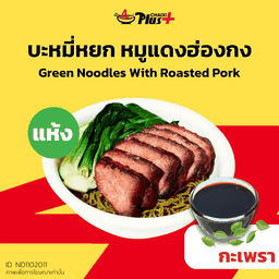 บะหมี่หยกซอสกะเพราหมูแดงฮ่องกง