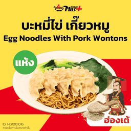 บะหมี่ไข่ซอสฮ่องเต้เกี๊ยวหมู