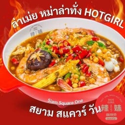ฮอ็ตเกิล หม่าล่าทั่ง Hot Girl สยามสแควร์วัน