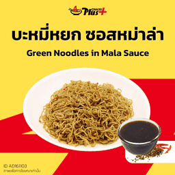 บะหมี่หยกซอสหม่าล่า