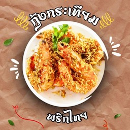 กุ้งกระเทียมพริกไทย (กับข้าว)