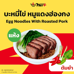 บะหมี่ไข่ซอสต้มยำหมูแดงฮ่องกง