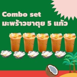 ลด10% Combo มะพร้าวชาตุย 5 แก้ว