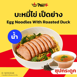 บะหมี่ไข่ซุปใสเป็ดย่าง