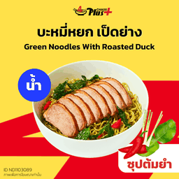 บะหมี่หยกซุปต้มยำเป็ดย่าง