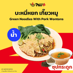 บะหมี่หยกซุปใสเกี๊ยวหมู