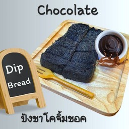 ปังปิ้งชาโค-จิ้มครีมชอค