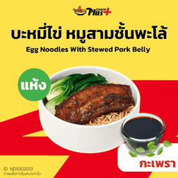 บะหมี่ไข่ซอสกะเพราหมูสามชั้นต้มพะโล้ชิ้นเล็ก