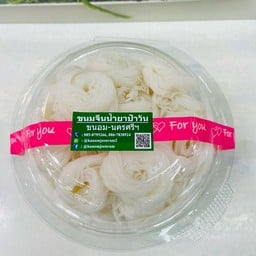 ขนมจีนเปล่า ครึ่ง กิโลกรัม