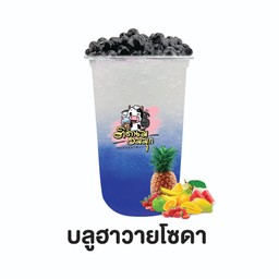 บลูฮาวายโซดา