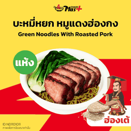 บะหมี่หยกซอสฮ่องเต้หมูแดงฮ่องกง