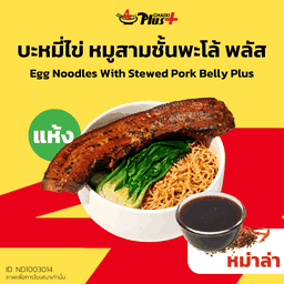 บะหมี่ไข่ซอสหม่าล่าหมูสามชั้นต้มพะโล้พลัส