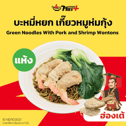 บะหมี่หยกซอสฮ่องเต้เกี๊ยวหมูห่มกุ้ง