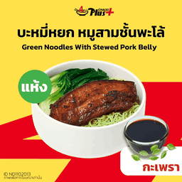 บะหมี่หยกซอสกะเพราหมูสามชั้นต้มพะโล้ชิ้นเล็ก