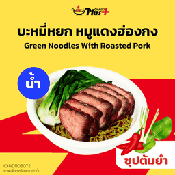 บะหมี่หยกซุปต้มยำหมูแดงฮ่องกง