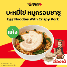 บะหมี่ไข่ซอสฮ่องเต้หมูกรอบชาชู