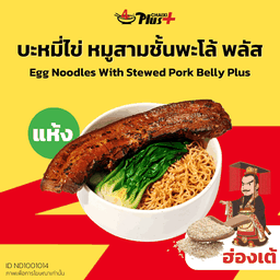 บะหมี่ไข่ซอสฮ่องเต้หมูสามชั้นต้มพะโล้พลัส